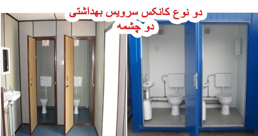 کانکس توالت سیار | کانکس دستشویی سیار | قیمت کانکس سرویس بهداشتی