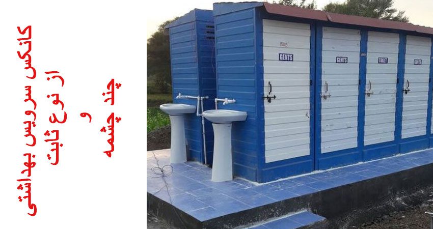 کانکس توالت سیار | کانکس دستشویی سیار | قیمت کانکس سرویس بهداشتی